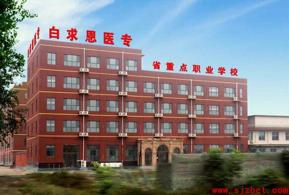 石家莊白求恩醫(yī)學(xué)中等專業(yè)學(xué)校2019年春季太行大街校區(qū)
