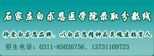 石家莊白求恩醫(yī)學(xué)院錄取分?jǐn)?shù).jpg