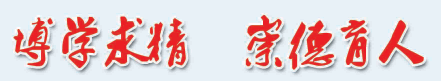 石家莊白求恩校訓(xùn).png