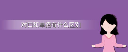 河北單招和對(duì)口升學(xué)區(qū)別.png