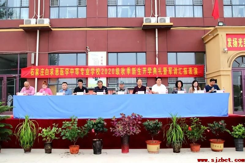 石家莊白求恩醫(yī)學中等專業(yè)學校2020級新生開學典禮