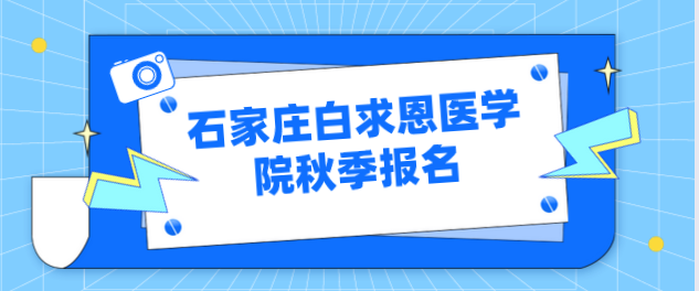 石家莊白求恩醫(yī)學(xué)院中考前和中考后報名有區(qū)別嗎？.png