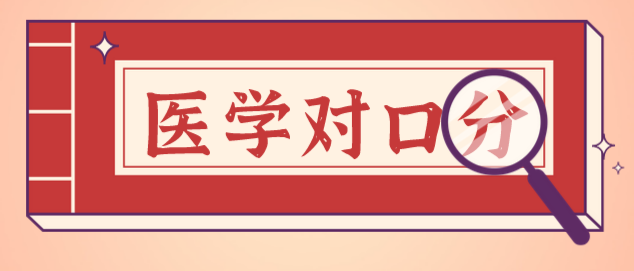 醫(yī)學對口分數(shù)線.png