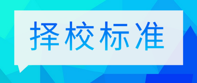 石家莊白求恩醫(yī)學(xué)院擇校標(biāo)準(zhǔn).png