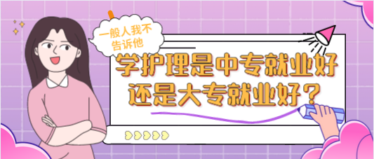 初中生學(xué)護(hù)理中專好還是大專好.png