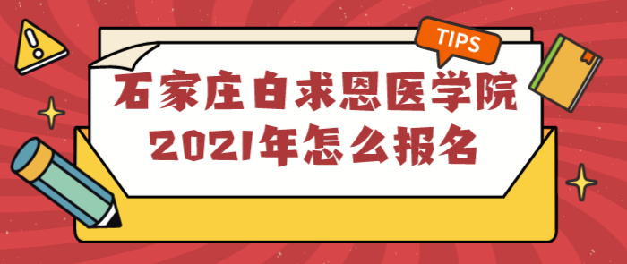 矛_庄白白求恩医学院2021q怎么报名.png