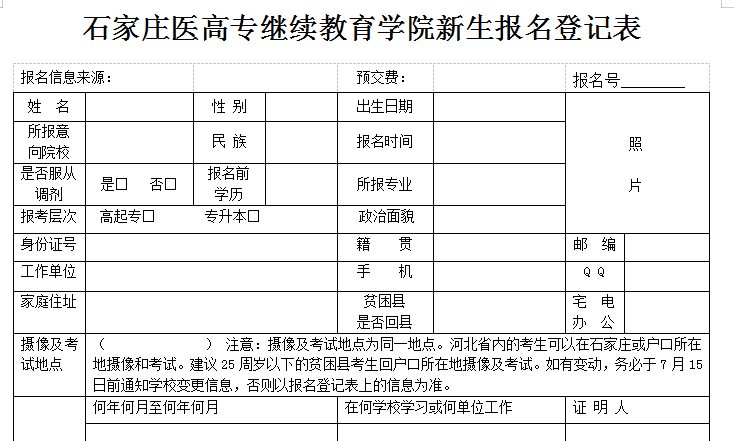 石家莊醫(yī)學高等專科學校新生報名表01.png