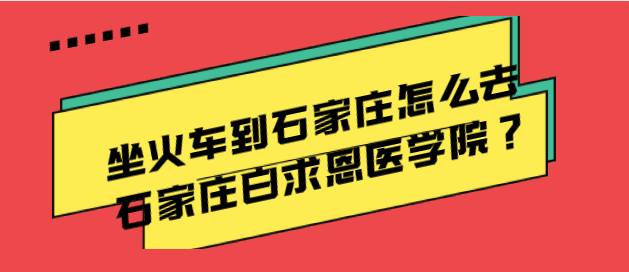 坐火車到石家莊怎么去石家莊白求恩醫(yī)學(xué)院？.png