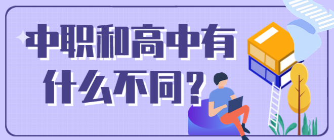 中专和高中区?png