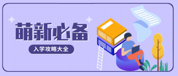 矛_庄白求恩d院新生入学须?png
