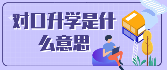 石家莊白求恩醫(yī)學(xué)院對口升學(xué)什么意思.png