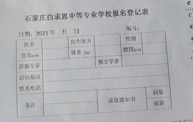 矛_庄白求恩d院新生报名登记表.png