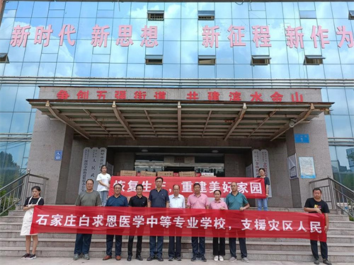 “豫”愛同心，“豫”愛同行----石家莊白求恩醫(yī)學(xué)院捐贈(zèng)救災(zāi)物資馳援河南鶴壁