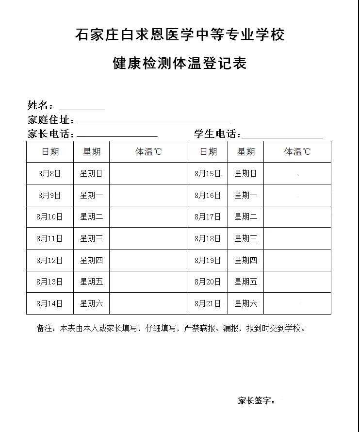 矛_庄白求恩d中等专业学校关于2021U秋季新生开学相关事宜的公告02.jpg