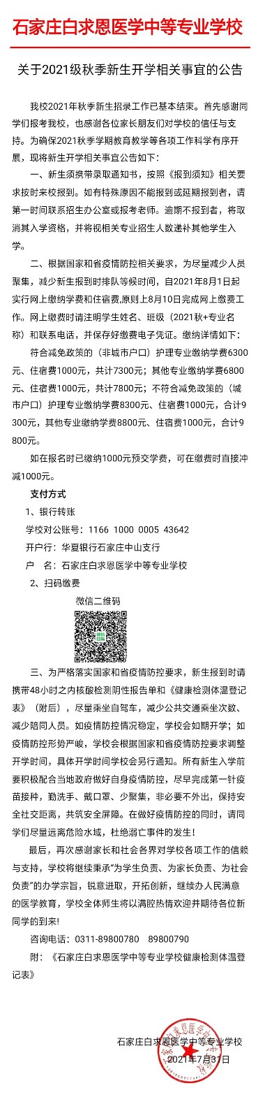 矛_庄白求恩d中等专业学校关于2021U秋季新生开学相关事宜的公告01.jpg