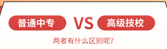 中专和技校区?png