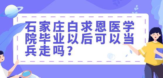 矛_庄白求恩d院可以当兵走?png