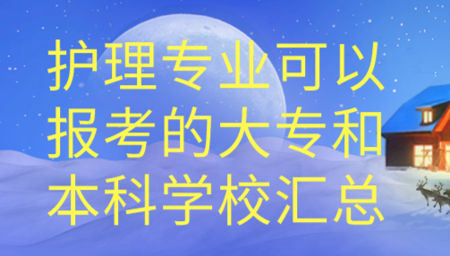 護理專業(yè)對口大專學(xué)校.png