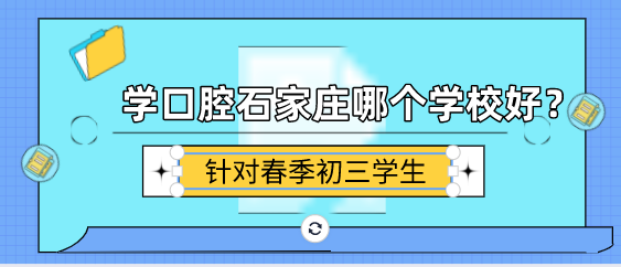 學(xué)口腔春季初三學(xué)生怎么選擇.png