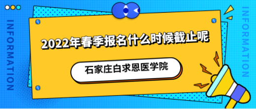 2022q石家庄白求恩医学院什么时候截止报?png