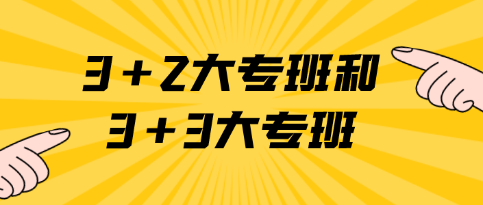 石家莊白求恩醫(yī)學院3+2和3+3區(qū)別.png