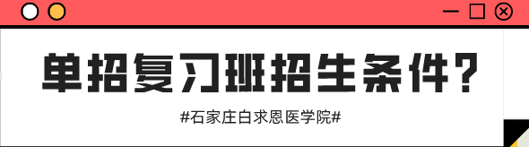 石家莊白求恩醫(yī)學(xué)院?jiǎn)握袕?fù)習(xí)班招生計(jì)劃.png