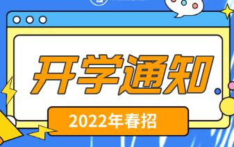 矛_庄白求恩d?022q新生推q开学通知