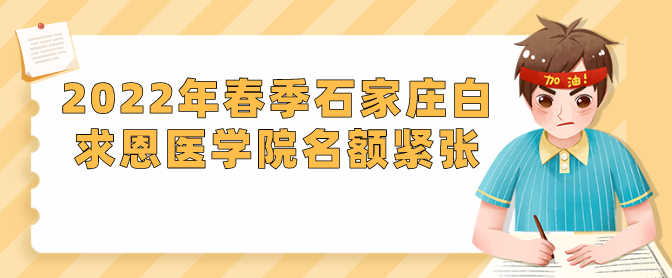 矛_庄白求恩d院春季报名名额紧?png