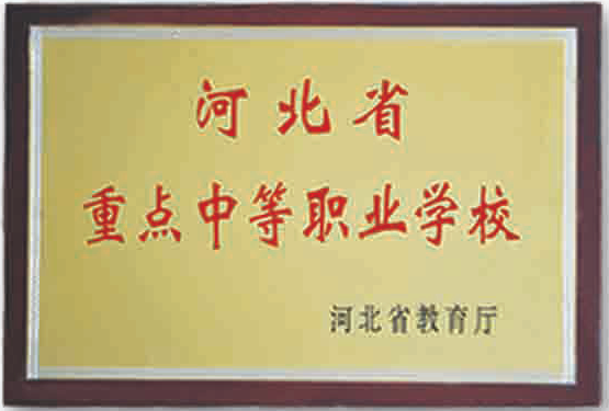 河北省重點(diǎn)中專院校.png