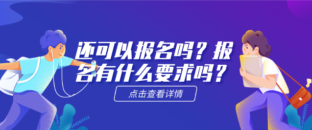 矛_庄白求恩d院还可以报名?png