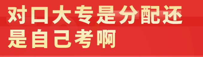 對(duì)口高考是自己考還是分配.png