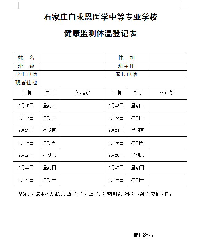 矛_庄白求恩d院健L(fng)体温登记表.png