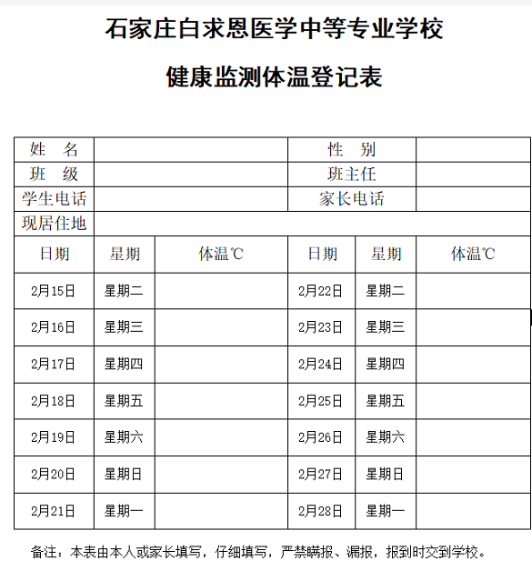 矛_庄白求恩d院学生健L(fng)记表