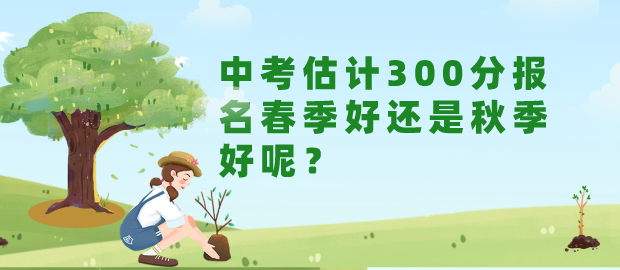 中考300分報名春季還是秋季好.png