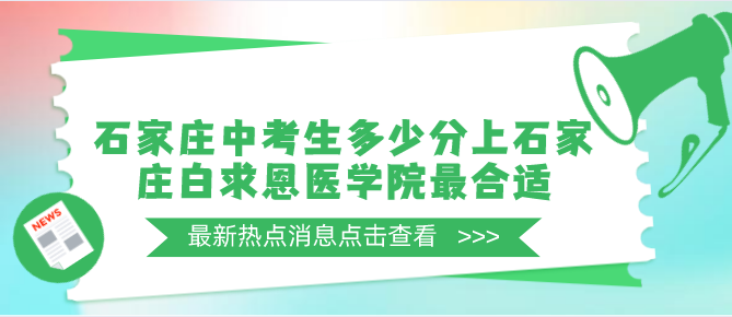 矛_庄户口中考生考多分上石家庄白求恩医学院最合?png