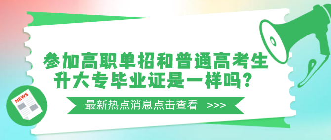 參加高職單招和普通高考生升大專畢業(yè)證是一樣嗎？-石家莊白求恩醫(yī)學(xué)院.png