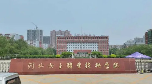 河北女子職業(yè)技術(shù)學院.png