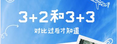 3+2?+3全部.png