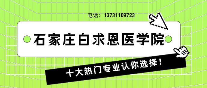 石家莊白求恩醫(yī)學院十大專業(yè)認你選擇.png