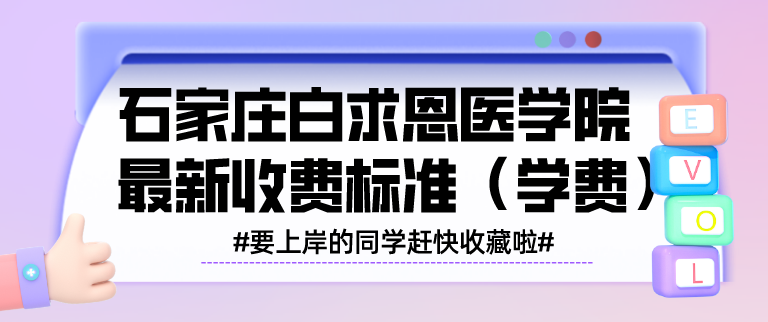 矛_庄白求恩d院学费多?png