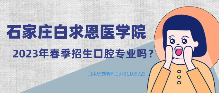 矛_庄白求恩d院春季有口腔d专业?png