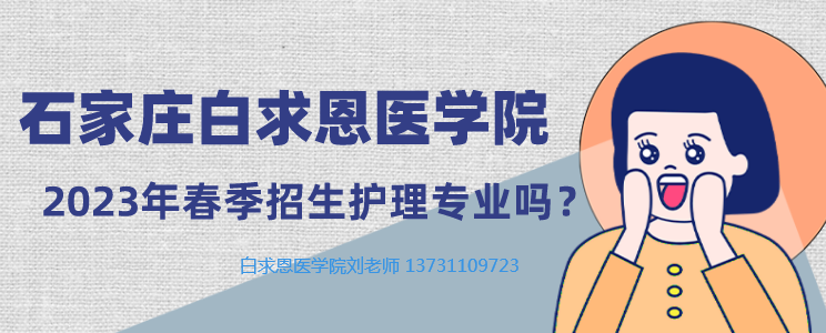 2023q春季石家庄白求恩医学院招生护理专业?png