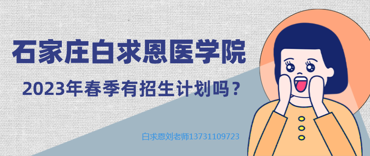 矛_庄白求恩d?023q春季有招生计划?png