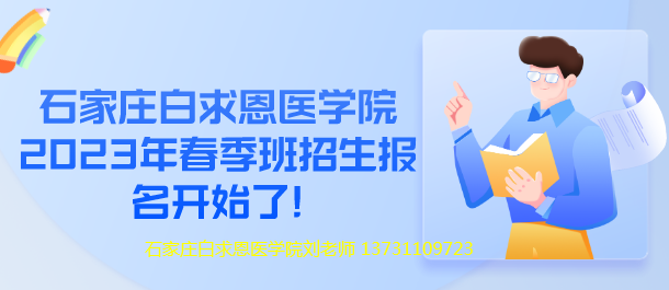 2023q石家庄白求恩医学院春季招生?png