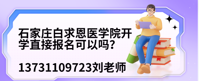 矛_庄白求恩d院开学直接报?png