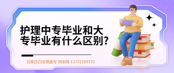 护理中专和大专就业区?png