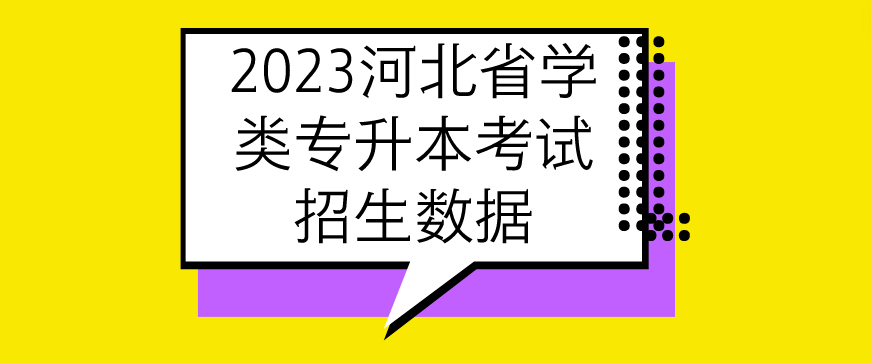 河北省2023年專升本數據.png