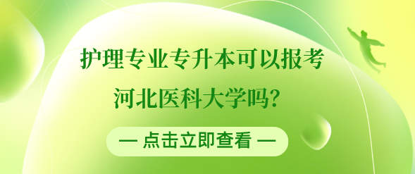 護(hù)理專業(yè)可以專升本河北醫(yī)科大學(xué)嗎.png