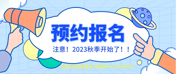 石家莊白求恩醫(yī)學(xué)中等專業(yè)學(xué)校秋季預(yù)約報(bào)名.png