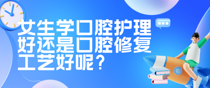 矛_庄白求恩d院口腔护理和口腔修复工艺专业区别.png